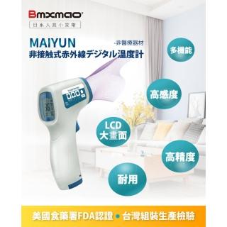 【Bmxmao】非接觸式紅外線生活溫度計 MAIYUN HX-YL001(高精度感度 LCD大畫面)
