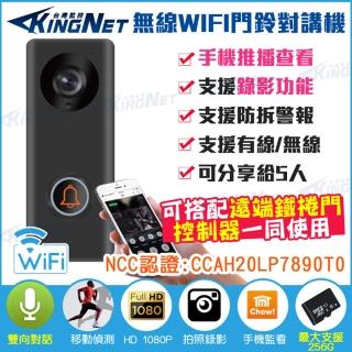 【KINGNET】門禁系統 對講機 電鈴 門鈴 WIFI 手機推播(HD 1080P 紅外線夜視 門口機)
