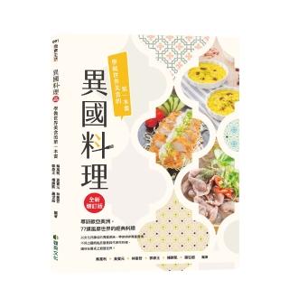 異國料理（全新增訂版）：學做世界美食的第一本書