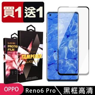 OPPO RENO 6 PRO 保護貼 買一送一滿版曲面黑框玻璃鋼化膜(買一送一 OPPO RENO 6 PRO 保護貼)