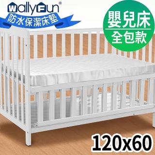 【Wally Fun 窩裡Fun】嬰兒床100%防水保潔墊 -全包式 120x60cm(★MIT台灣製造★)