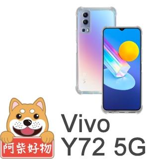 【阿柴好物】Vivo Y72 5G(防摔氣墊保護殼)