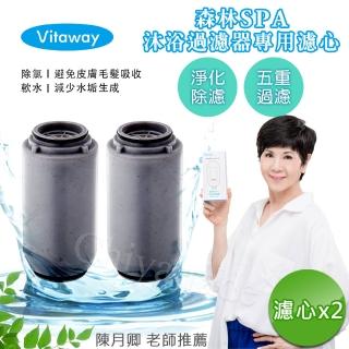 【Vitaway】森林SPA活水沐浴器 活性碳 除氯 過濾器-專用替換濾心x2組(公司貨)