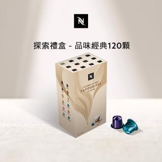 【Nespresso】探索禮盒 - 品味經典120顆咖啡膠囊(12條/盒;僅適用於Nespresso膠囊咖啡機)