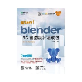 超Easy！Blender 3D繪圖設計速成包－含3D列印技巧－（第二版）（附MOSME）