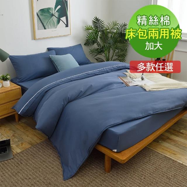【ReVe 蕾芙】《小室擇色》精絲棉加大雙人床包兩用被四件組(17色)