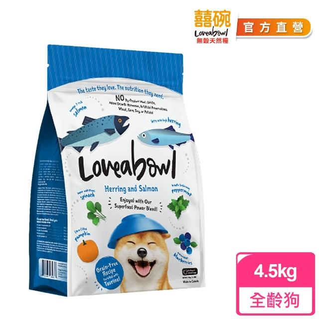 【Loveabowl囍碗】無穀天然糧-全齡犬-鯡魚&鮭魚4.5kg
