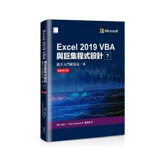 Excel 2019 VBA與巨集程式設計－新手入門就靠這一本（最新修訂版）（下）