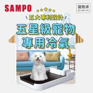 【SAMPO 聲寶】變頻微型冷氣寵物空調模式專用配件-寵物床(SC-AH-P)