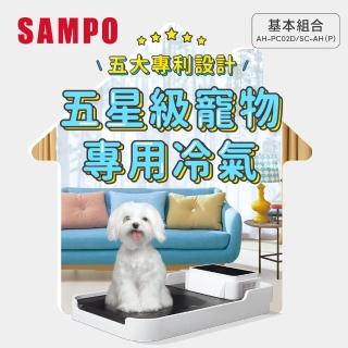 【SAMPO 聲寶】多用變頻微型冷氣/寵物空調-基本款+寵物床(AH-PC02D+SC-AH-P)