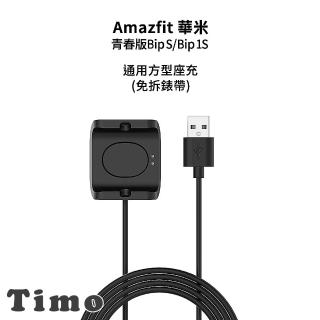 【TIMO】華米AMAZFIT 青春版Bip S/ Bip 1S 通用方型充電座(免拆錶帶)