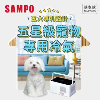 【SAMPO 聲寶】多用變頻微型冷氣/寵物空調-基本款(AH-PC02D)