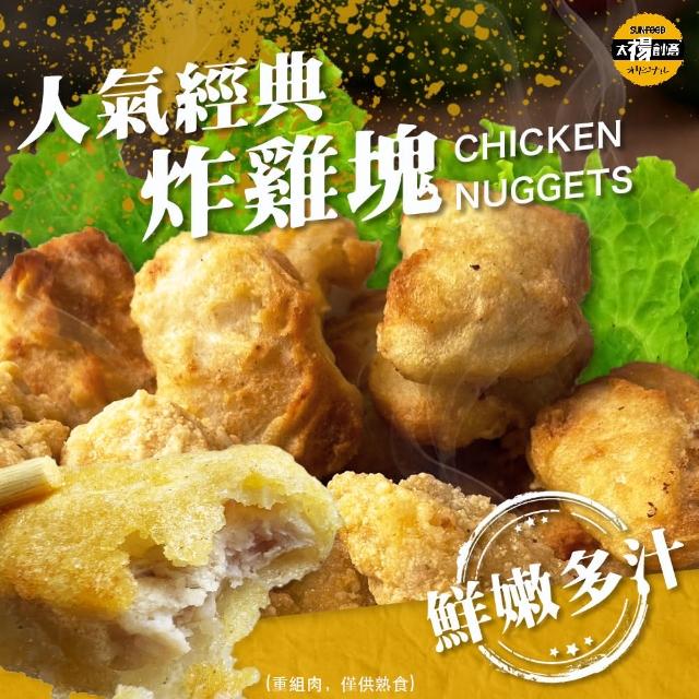 【SunFood 太禓食品】人氣經典雞塊 共2包(1kg/包)