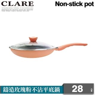 【CLARE 可蕾爾】CLARE鑄造玫瑰粉不沾平底鍋28CM-附蓋(不沾鍋)