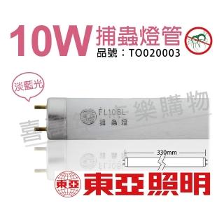 【TOA東亞】2支 FL10BL T8 10W 捕蚊燈管 _ TO020003