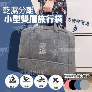 【J 精選】多功能耐磨乾濕分離手提旅行袋/行李包/運動包(小型)