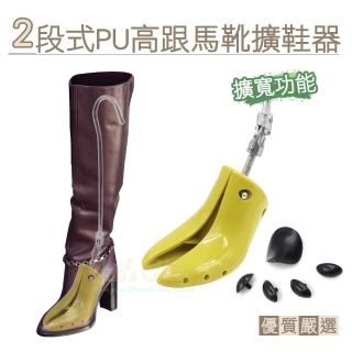 【糊塗鞋匠】A84 2段式PU高跟馬靴擴鞋器 擴寬功能(2支)
