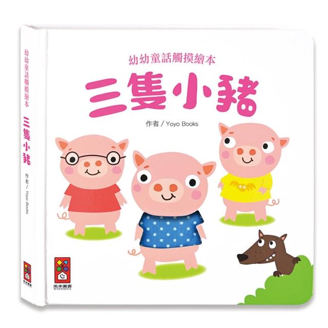 【風車圖書】三隻小豬(幼幼童話觸摸繪本)