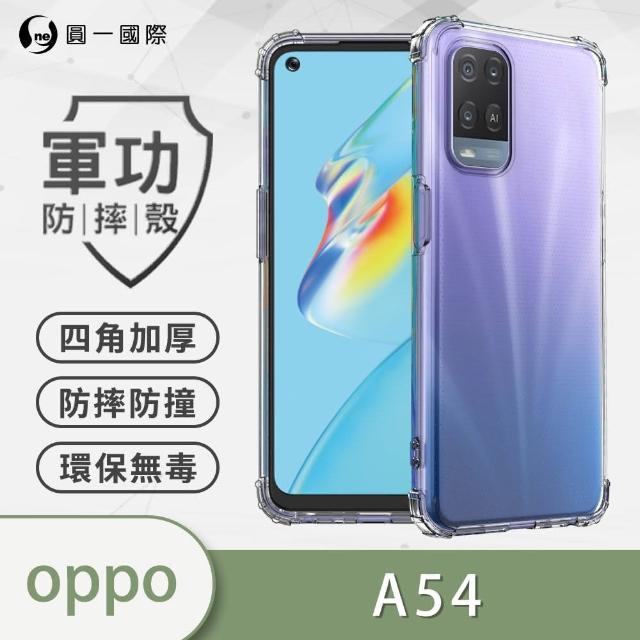 【o-one】OPPO A54 軍功防摔手機保護殼