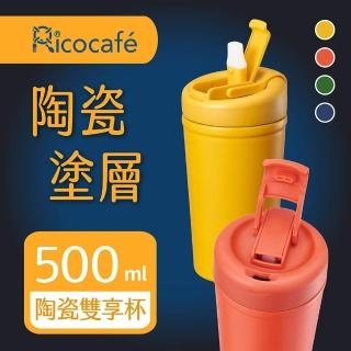【RICO 瑞可】直飲吸管兩用易潔塗層真空雙享杯BSC-500(500ml)