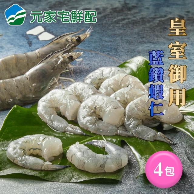 【元家】御用極品 藍鑽蝦仁200g/包(4包組)