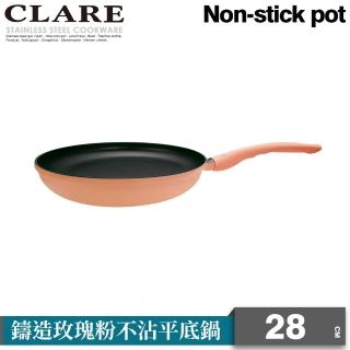 【CLARE 可蕾爾】CLARE鑄造玫瑰粉不沾平底鍋28CM-無蓋(不沾鍋)