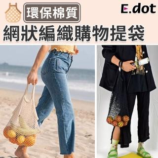 【E.dot】環保網狀購物袋手提袋