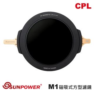 【SUNPOWER】M1 CPL 磁吸式方型濾鏡
