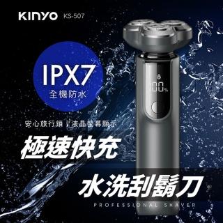 【KINYO】USB充插電三刀頭快充水洗刮鬍刀(KS-507)