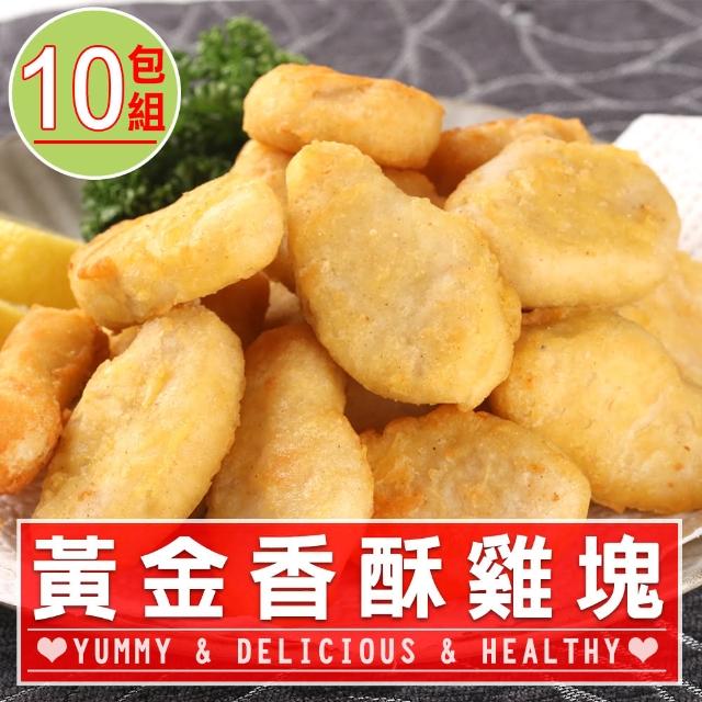 【愛上美味】黃金香酥雞塊10包組(300g±10%/包)