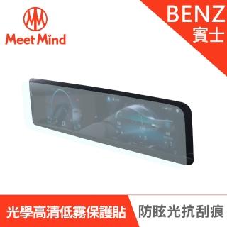 【Meet Mind】光學汽車高清低霧螢幕保護貼 BENZ The New A-Class系列 2021-01後 賓士