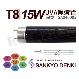 【三共 SANKYO】2支 TUV UVA 15W BLB T8黑燈管 _ SA040005