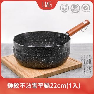 【LMG】日式錘紋不沾雪平鍋-曜岩黑22cm-無蓋(電磁爐 瓦斯爐皆可用)