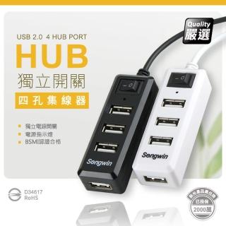 【Songwin】獨立式插座/4埠USB HUB 通過國家認證(優質二入)