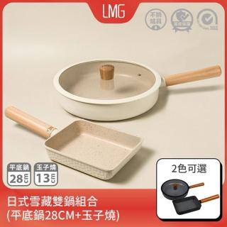 【LMG】雪藏系列不沾雙鍋三件組(平底鍋28cm+玉子燒鍋+鍋蓋*1)