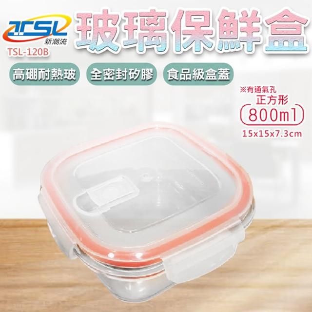 【TSL 新潮流】耐熱玻璃保鮮盒-800ml(TSL-120B)