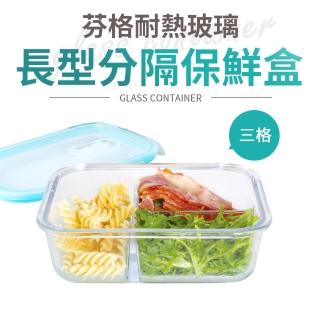【Quasi】芬格長型玻璃耐熱保鮮盒/三格1520ml(微/蒸/烤三用)