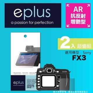 【eplus】光學增艷型保護貼2入 FX3(適用 Sony FX3)