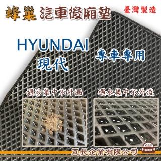 【e系列汽車用品】HYUNDAI 現代(後廂蜂巢 專車專用)