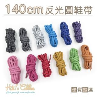 【糊塗鞋匠】G32 140cm反光圓鞋帶(3雙)