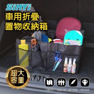 【SINYI】車用摺疊置物收納箱(後車廂收納 置物箱 整理箱)