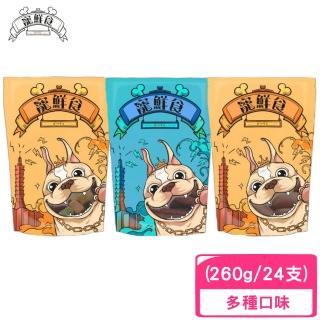 【寵鮮食】狗狗零食12款-增量包（260g / 24支入）台灣產