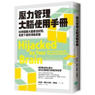 壓力管理大腦使用手冊：科學鍛鍊大腦最佳狀態，高壓下保持清晰思維