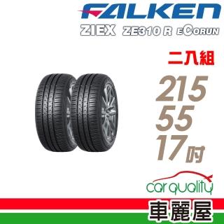 【FALKEN 飛隼】ZE310 98W 全天候性能輪胎_二入組_215/55/17(車麗屋)