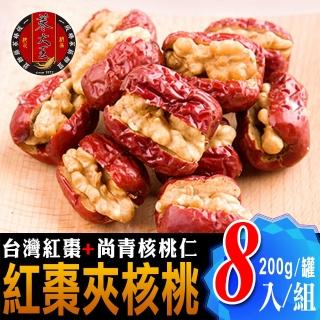 【蔘大王】台灣紅棗夾核桃（一種美味雙重口感）(200g*8罐)