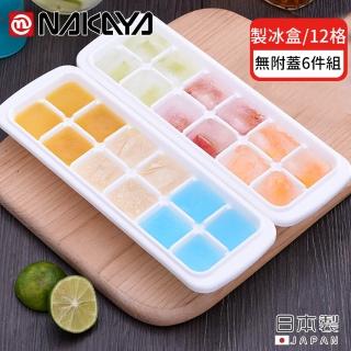 【日本NAKAYA】日本製12格製冰盒/冰塊盒-6入組(製冰盒 冰塊盒 日本製)
