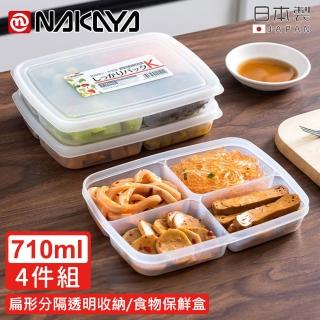 【日本NAKAYA】日本製扁形分隔透明收納/食物保鮮盒710ML-4入組(保鮮盒 日本製)