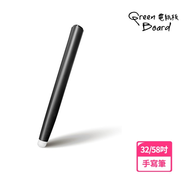 【Green Board】32 / 58吋電紙板(專用手寫筆)