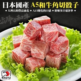 【海肉管家】日本國產A5黑毛和牛角切骰子(4包_100g/包)