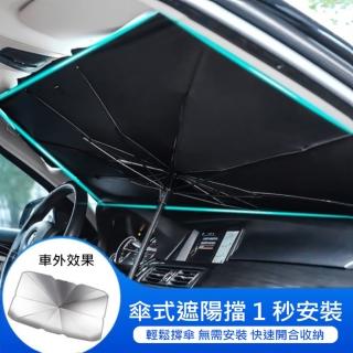 汽車前擋玻璃遮陽傘/遮陽簾(隔熱 防曬 遮陽抗UV 贈皮質收納袋)